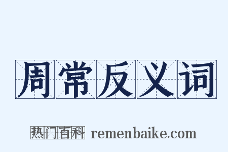 周常反义词是什么意思的图片